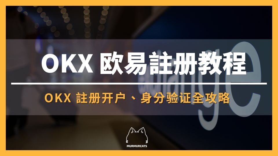 2025 最新｜OKX 注册开户＋入金教程（附全网最高手续费优惠 20%）
